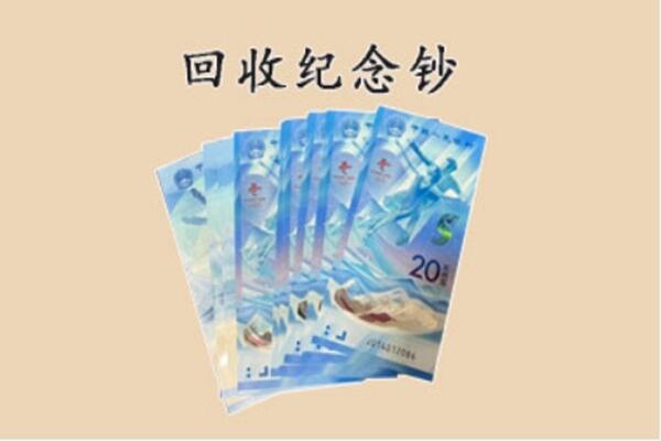 温州洞头区回收纪念钞